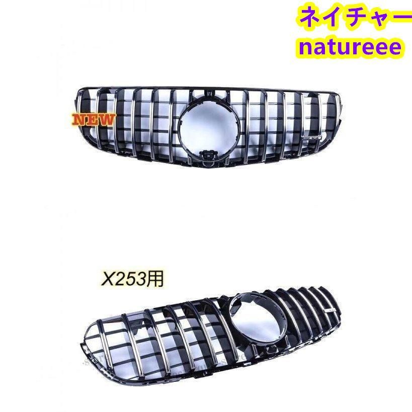 ベンツ X253 GLC フロントグリル フロントグリル GT グリル 縦フィン ガーニッシュ メッキ