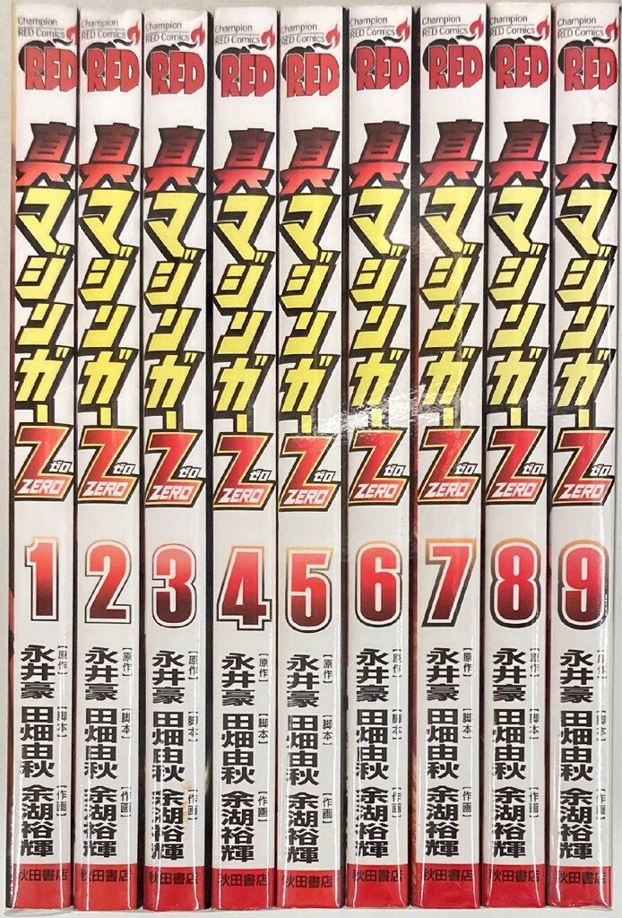 秋田書店 チャンピオンレッドコミックス 余湖裕輝 真マジンガーZERO 全9巻 セット
