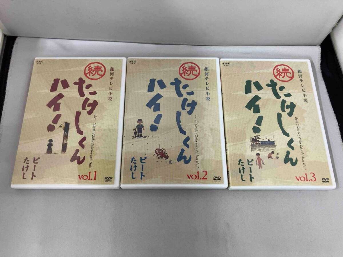 銀河テレビ小説 たけしくんハイ! DVD-BOX完全版〈3枚組〉 Amazon.co.jp
