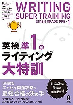 【中古】【非常に良い】英検準1級ライティング大特訓 (英検 ライティング大特訓)