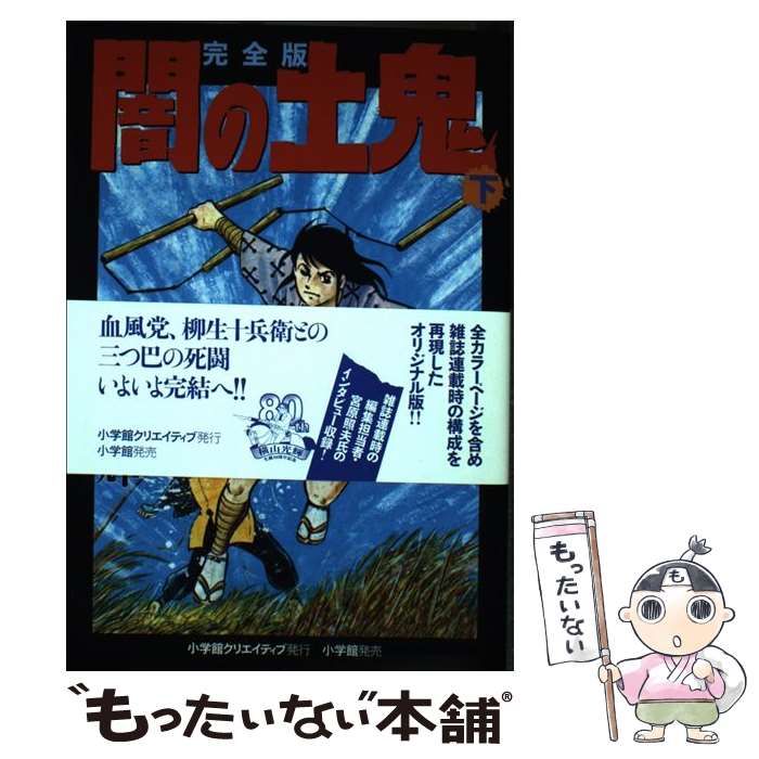 【中古】 闇の土鬼 下 完全版 / 横山光輝 / 小学館クリエイティブ
