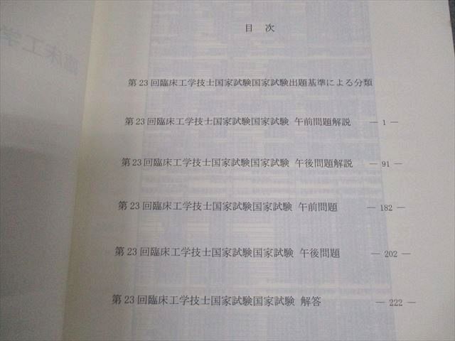 第16回〜第23回 臨床工学技士国家試験問題解説集 日本臨床工学技士教育施設協議会 第23回 臨床工学技士国家試験