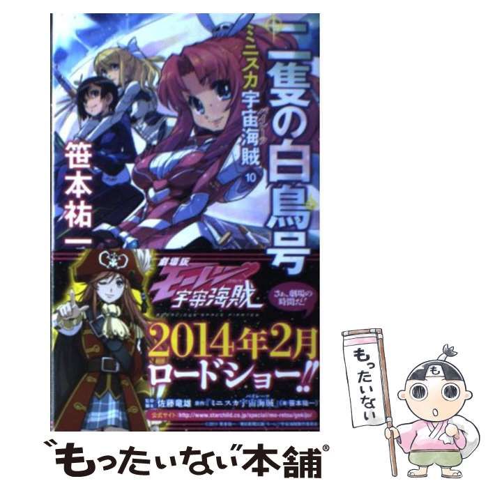 【中古】 ミニスカ宇宙海賊 ８/朝日新聞出版/笹本祐一 中古】 ミニスカ宇宙海賊 10 / 笹本 祐一 / 朝日新聞出版 - メルカリ