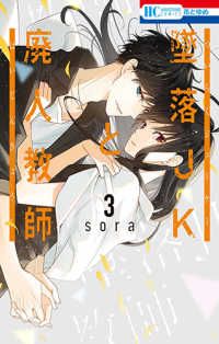 墜落JKと廃人教師 全巻 画集 特装版 君がキライな恋の話 三月ソラ sora 墜落JKと廃人教師【ミニカラー画集付き特装版】 5 (花とゆめ