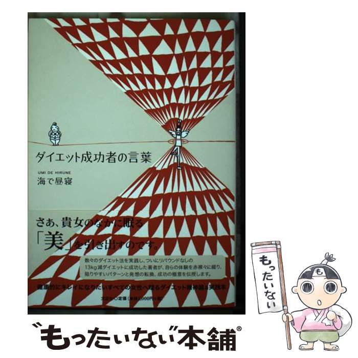 【中古】 ダイエット成功者の言葉/文芸社/海で昼寝 中古】 ダイエット成功者の言葉 / 海で昼寝 / 文芸社