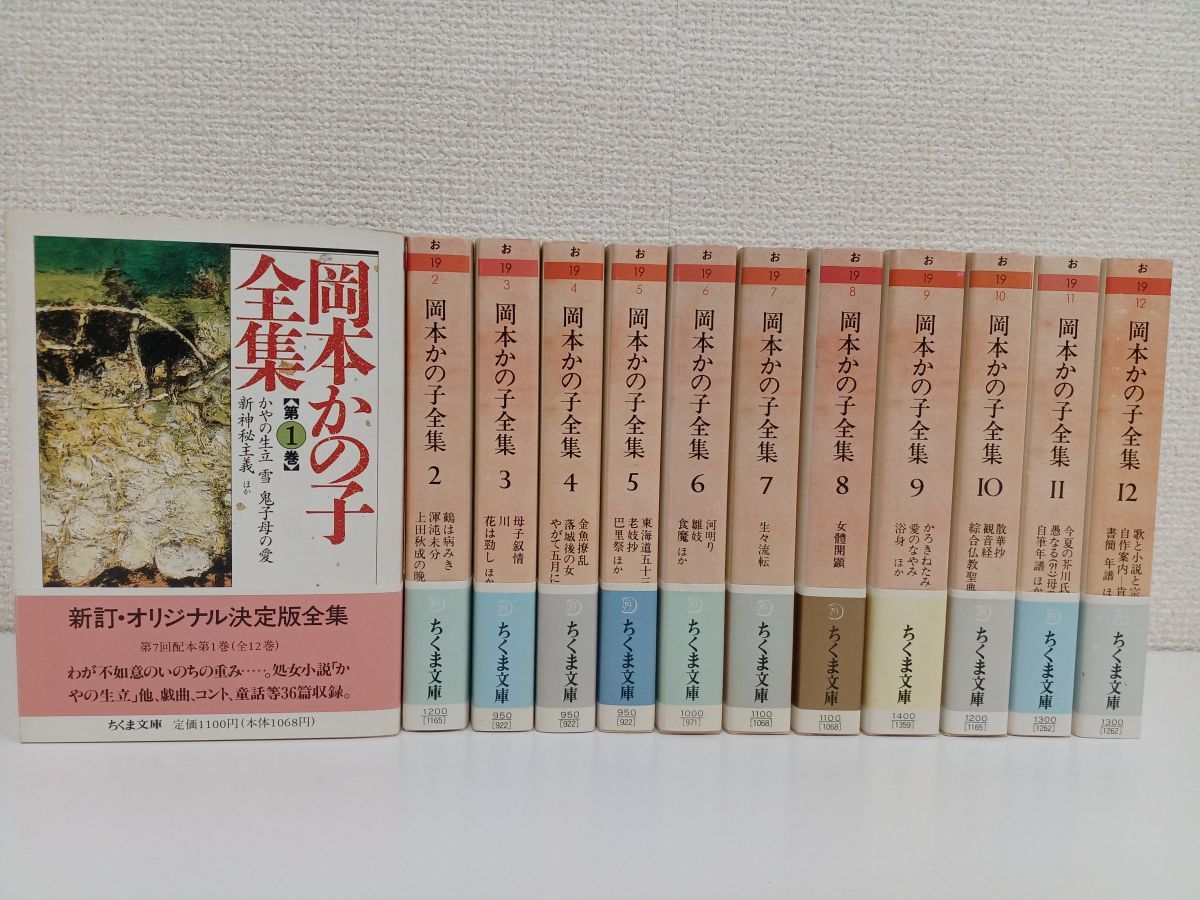 初版】岡本かの子全集／全12巻揃／ちくま文庫／岡本かの子／筑摩書房