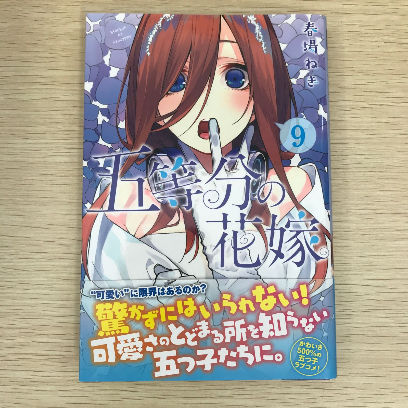 初版】五等分の花嫁 9巻/【作者】春場ねぎ/GF-0225011100-YP