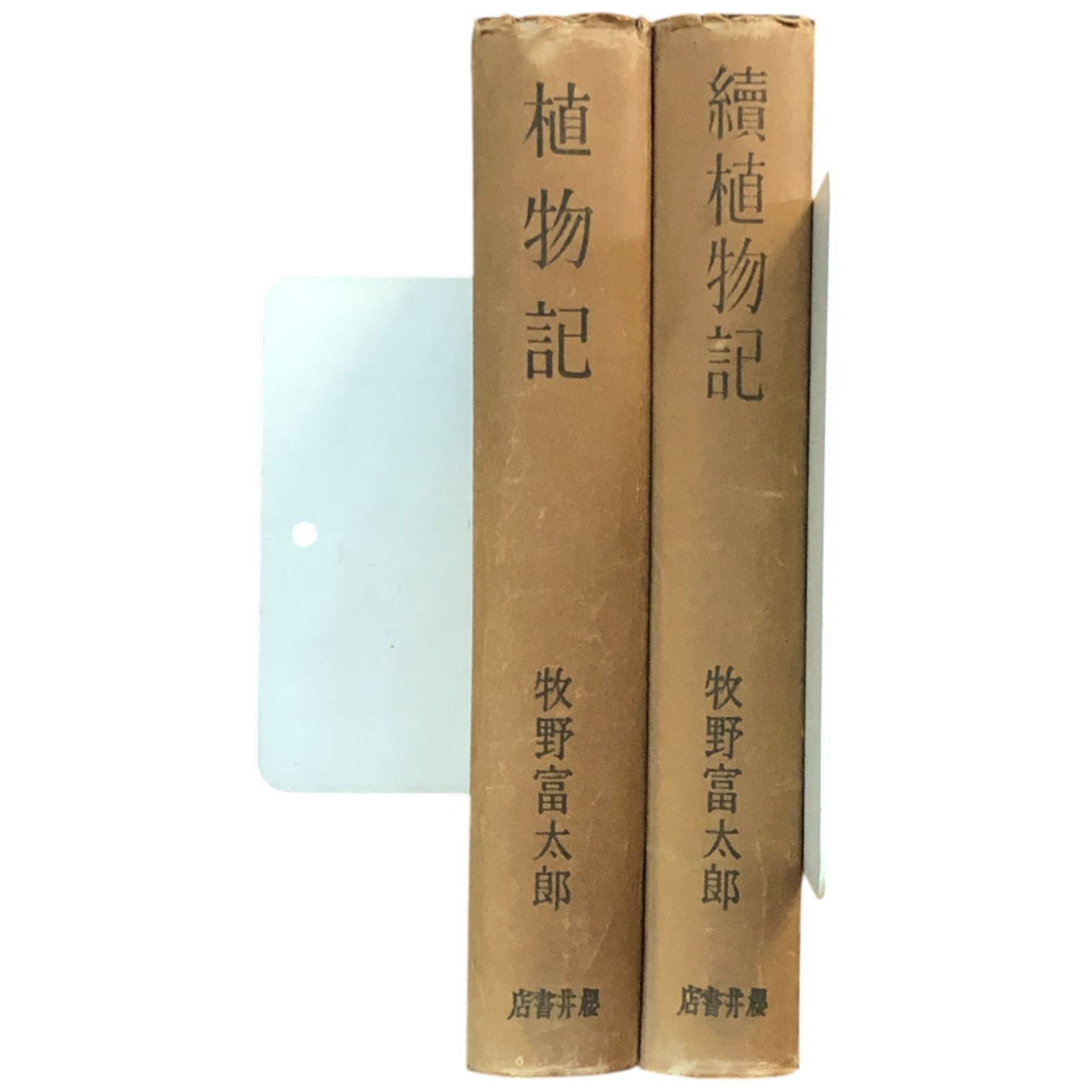 植物記・続植物記 2冊セット 牧野富太郎 1950年 桜井書店 四六判（188