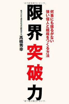 【中古】限界突破力 株式会社秀實社代表取締役社長 高橋秀幸