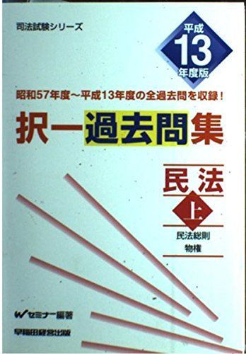 択一過去問集 民法〈平成13年度版 上〉 (司法試験シリーズ) Wセミナー 択一過去問集 民法〈平成13年度版 上〉 (司法試験シリーズ) W