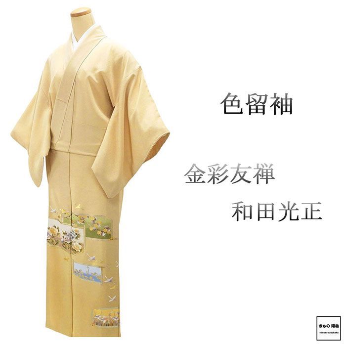 色留袖 正絹 金彩友禅 和田光正作 身丈150.5cm 裄丈63cm 右三つ巴 一つ紋 リサイクル 着物 フォーマル レディース f4071