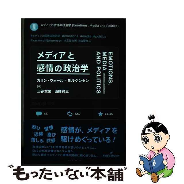 中古】 メディアと感情の政治学 / カリン・ウォール=ヨルゲンセン