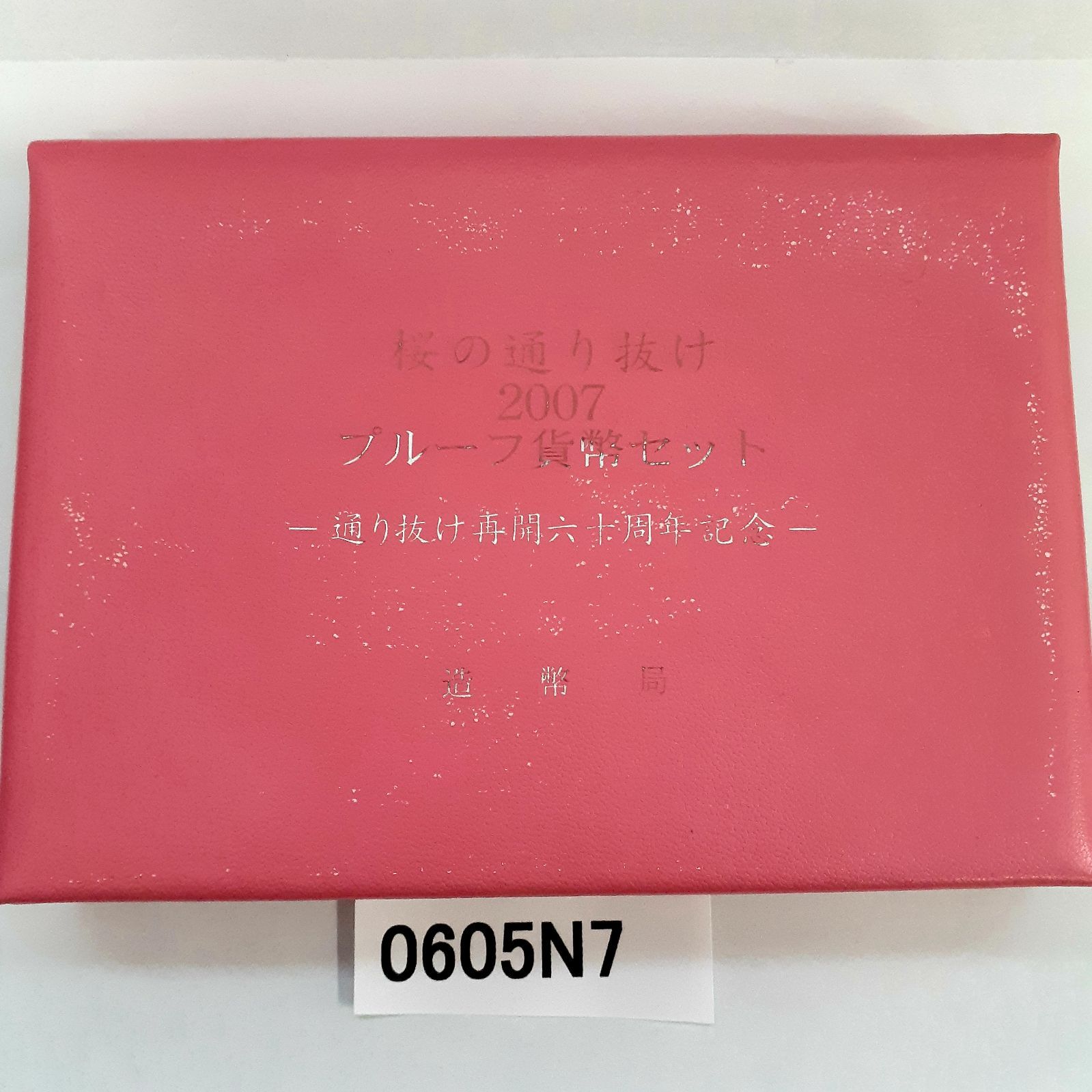 楽天市場】桜の通り抜け 2007 プルーフ貨幣セット 松月（平成19