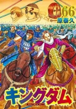 キングダム 66 レンタル用【コミック・本 中古 Comic】レンタル落ち 