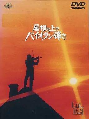 【新品・未開封】屋根の上のバイオリン弾き('71米) 中古】洋画DVD 屋根の上のバイオリン弾き('71米) (WHV) - メルカリ