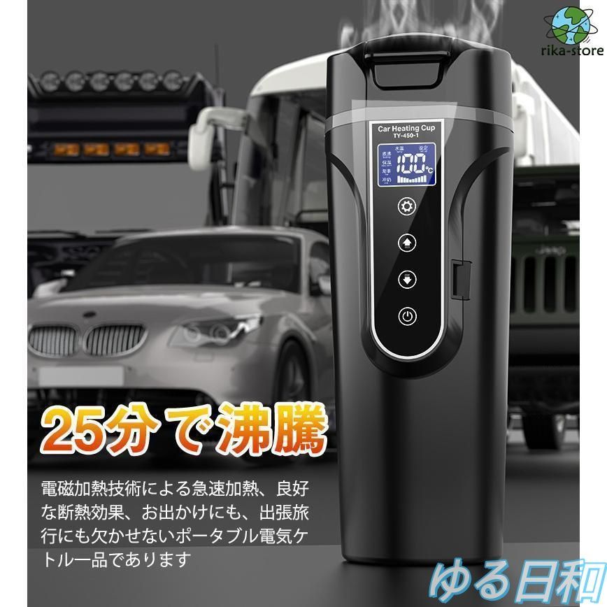 車載電気ケトル電気ポット 450ml 大容量 40℃ 100℃ カー用＆トラック用DC12V 24V 加熱 保温 湯沸し器 湯ボルト ポータブルケトル ミニ電気ケトル