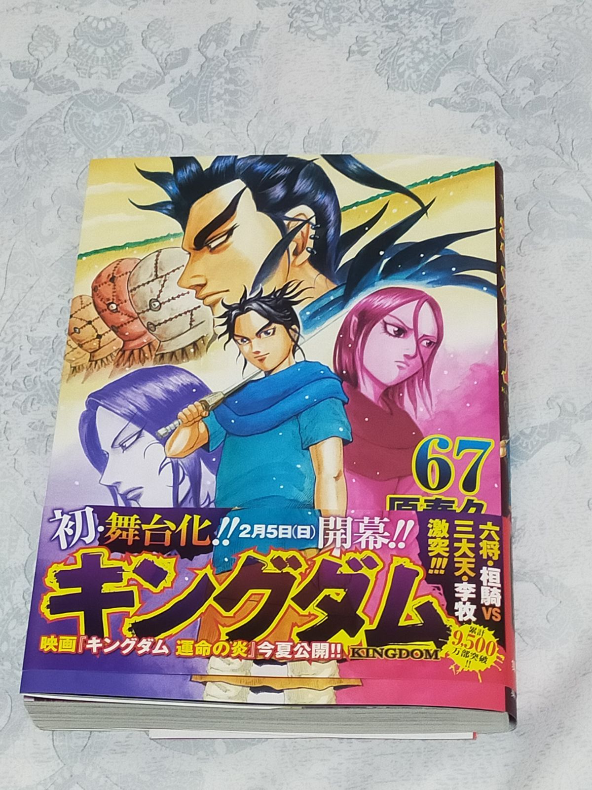 キングダム 67 - その他