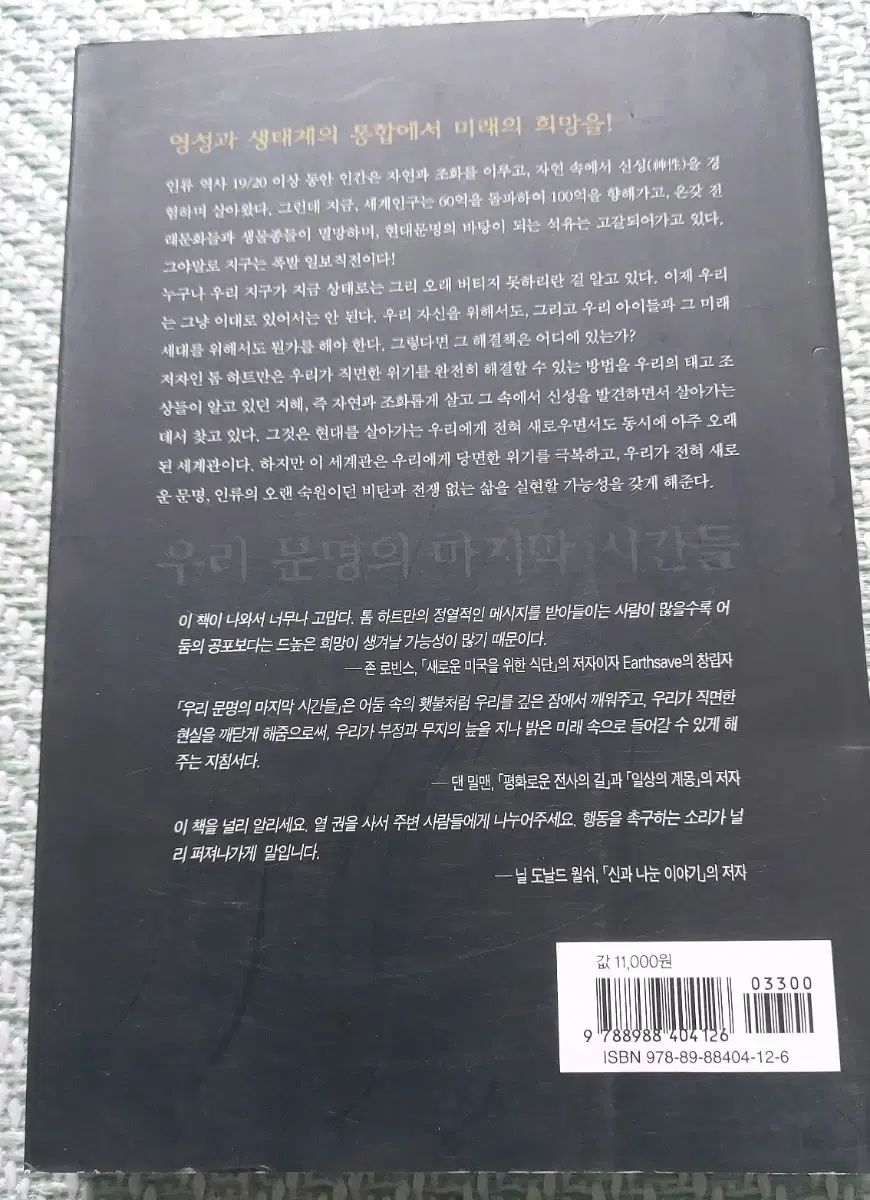 月下ページ 私たち 文明の 最終 瞬間