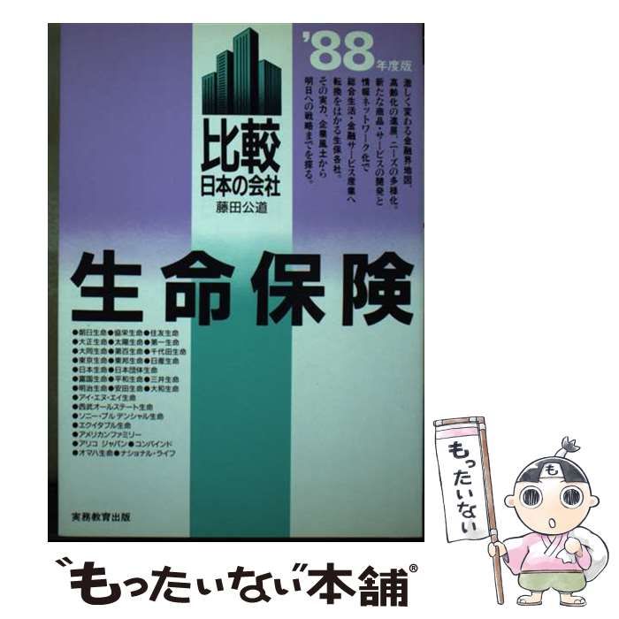 中古】 生命保険 比較日本の会社 1988年度版 / 藤田公道 / 実務教育 ...