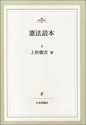 憲法讀本 上杉 慎吉