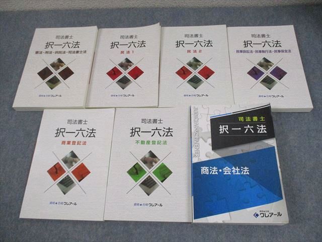 資格合格クレアール 司法書士 択一六法 憲法・刑法・供託法