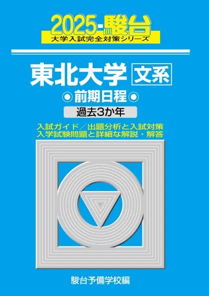 ☆入手困難東北大学必勝合格セット☆東北大理系文系ダブル合格者の東北大学赤本青本☆ 2026年最新】東北大青本の人気アイテム - メルカリ