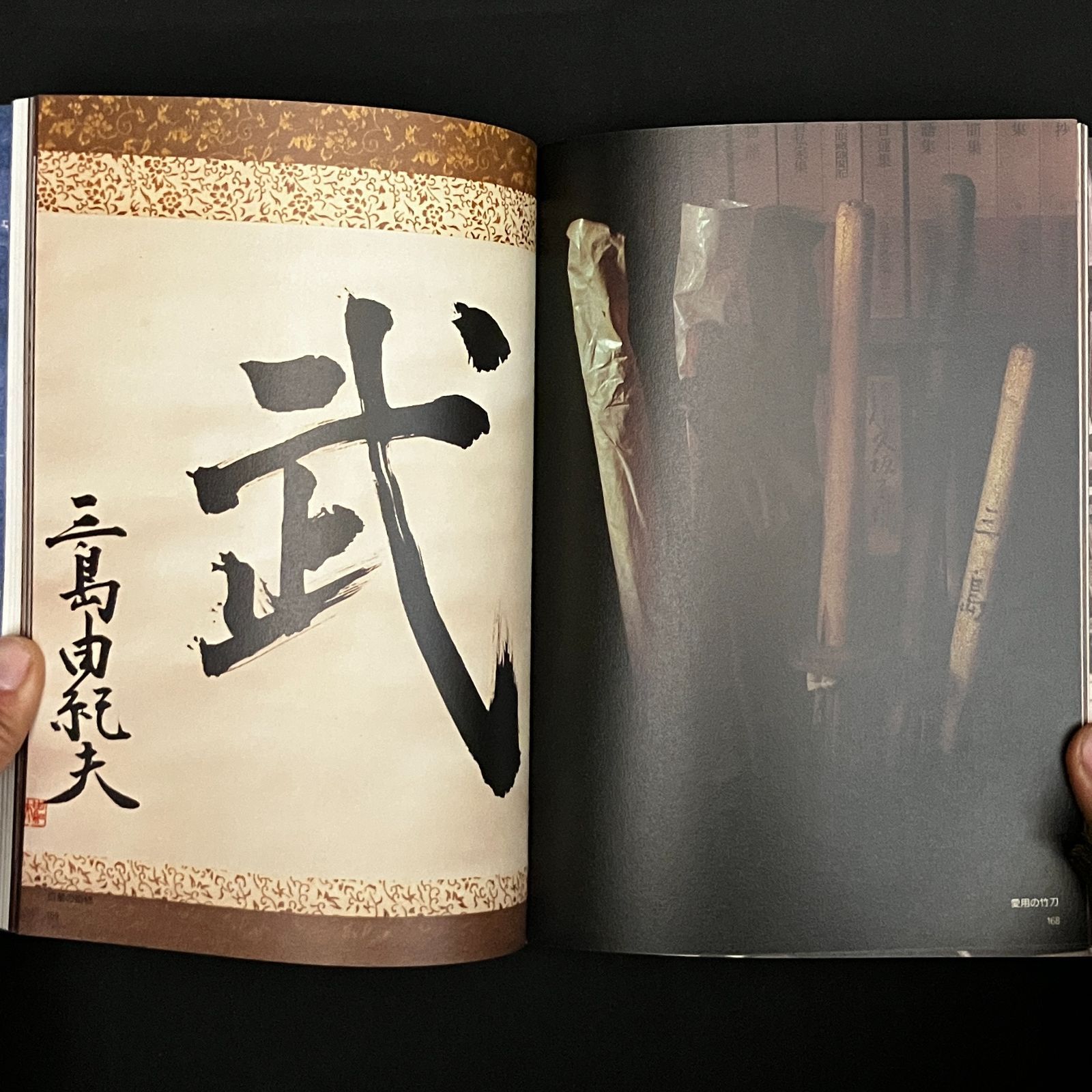 三島由紀夫の家 篠山紀信 撮影 ; 篠田達美 文 ; 石黒紀夫 アート