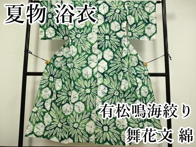 平和屋本店□極上 夏物 浴衣 有松鳴海絞り 舞花文 綿 逸品