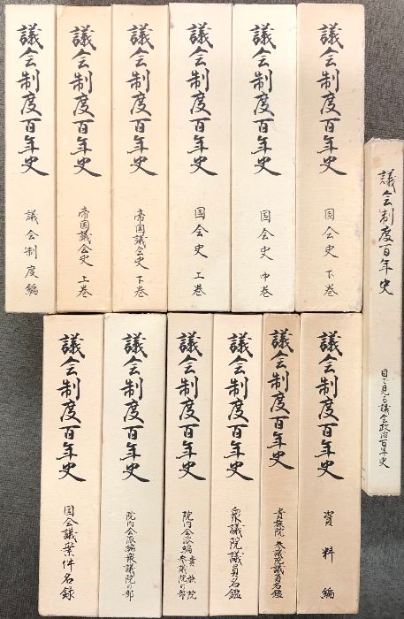 議会制度百年史 全12巻+別冊1冊 計13冊セット 衆議院 参議院 平成2年 帝国会議史 国会史 国会議案件名録 他