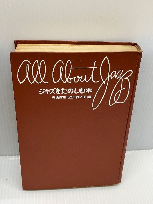 【※カバー欠品・書き込みあり】ジャズをたのしむ本 (1961年) 寺山修司・湯川れい子 編 久保書店