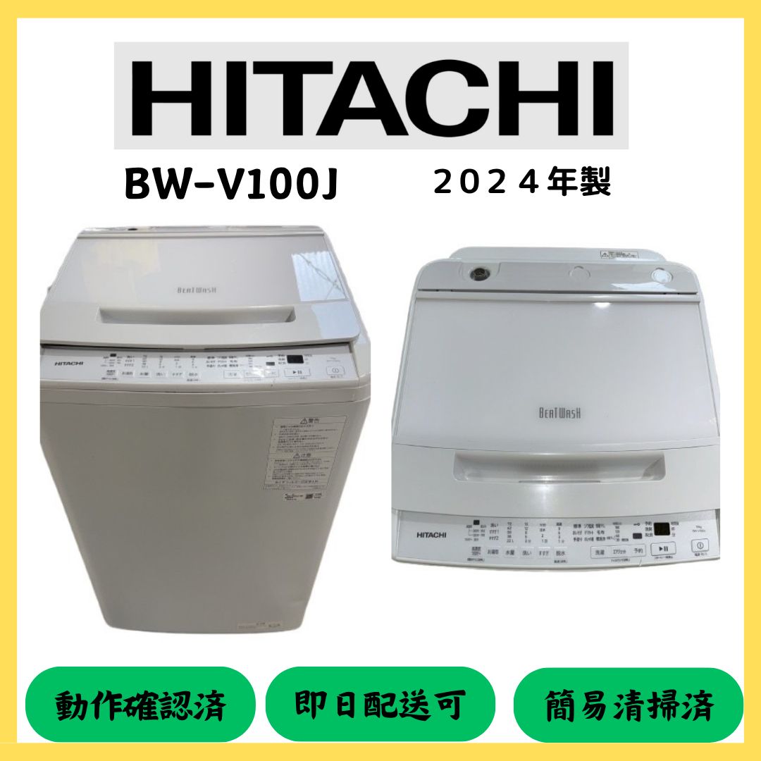 大阪配送無料 HITACHI 洗濯機 BW-V100J 2025年製