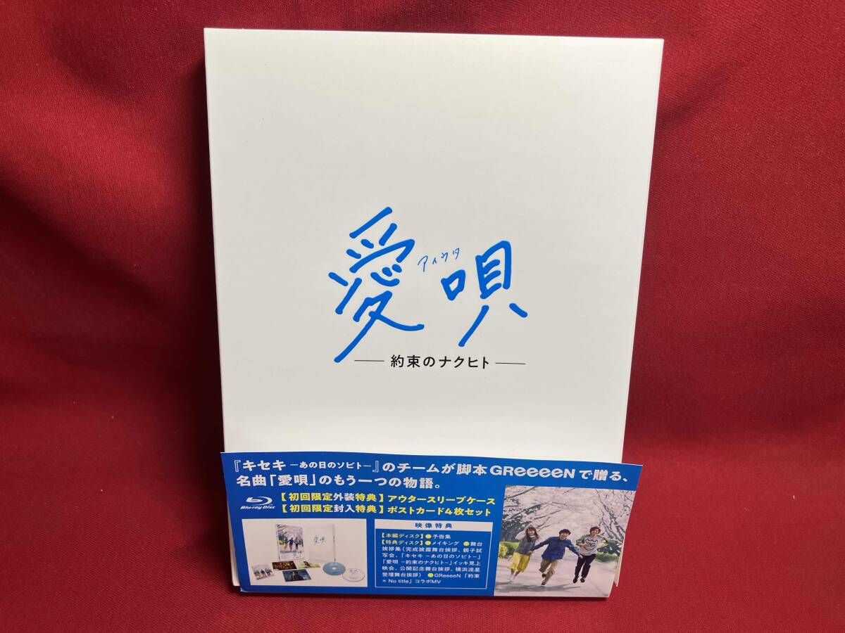 愛唄 -約束のナクヒト-(Blu-ray Disc) 横浜流星 - メルカリ
