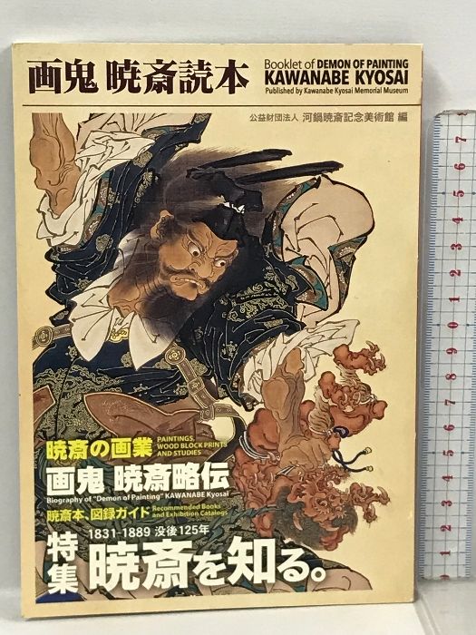 画鬼 暁斎読本 河鍋暁斎記念美術館 特集1831-1889 没後125年