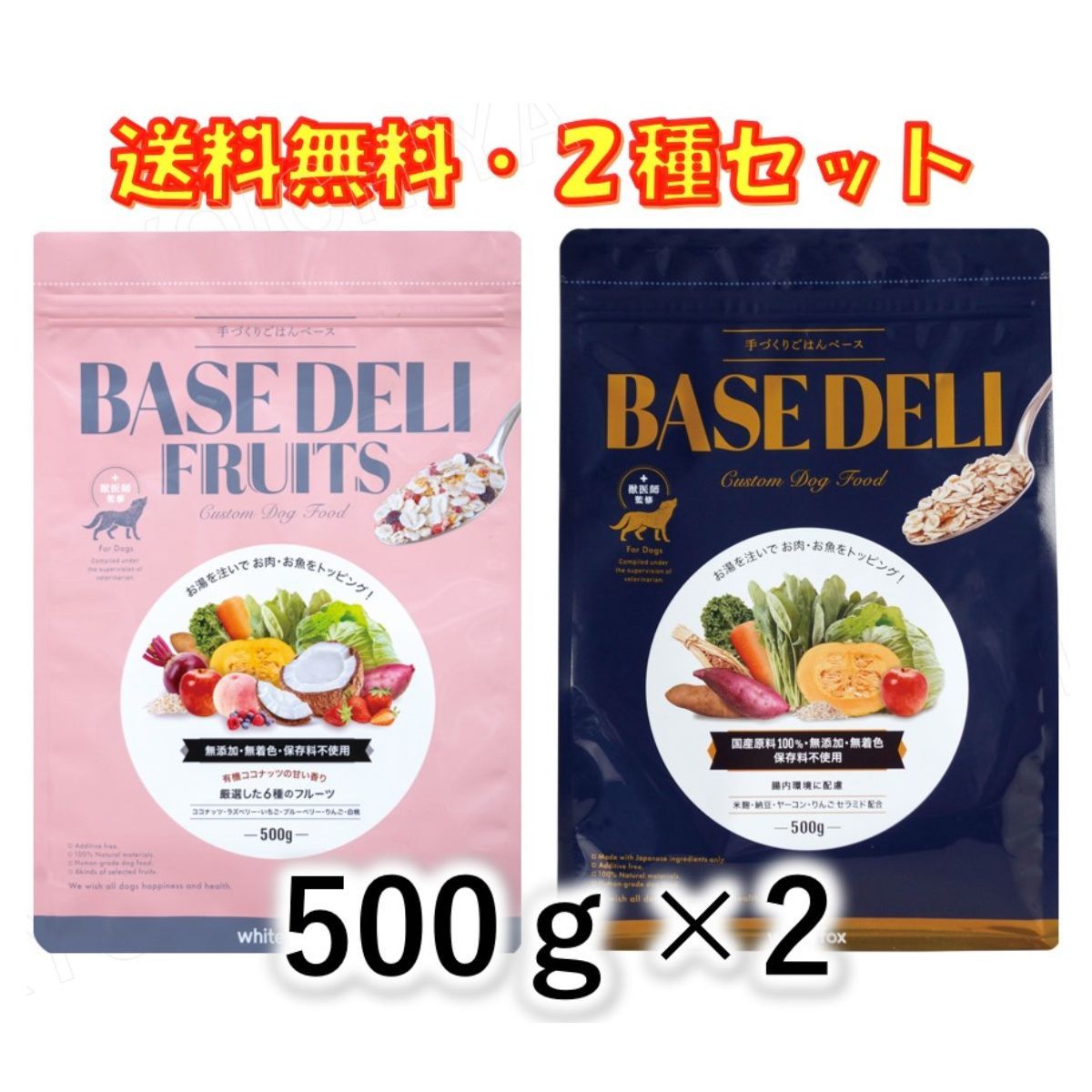 ホワイトフォックス 愛犬用 手作りごはんベース ベースデリ 500ｇ＆ ベースデリフルーツ 500g 2種セット 無添加 ドッグフード