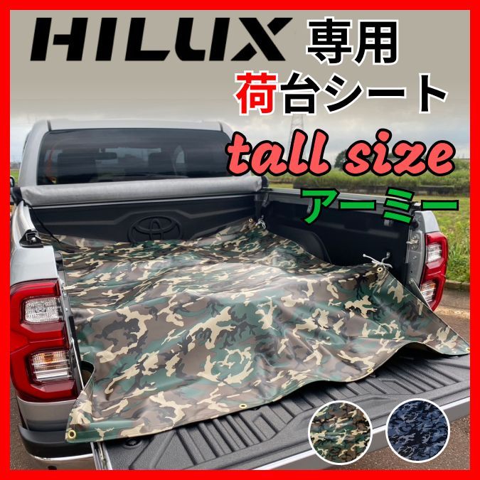 トールサイズ】トヨタ ハイラックス専用 荷台シート アーミー