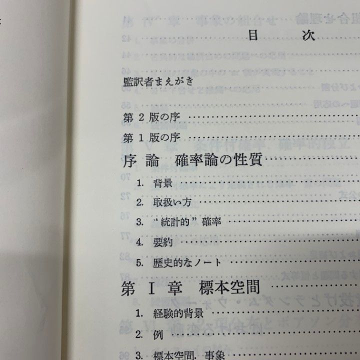 △01)【同梱不可】確率論とその応用上・下巻 2冊セット/現代経営