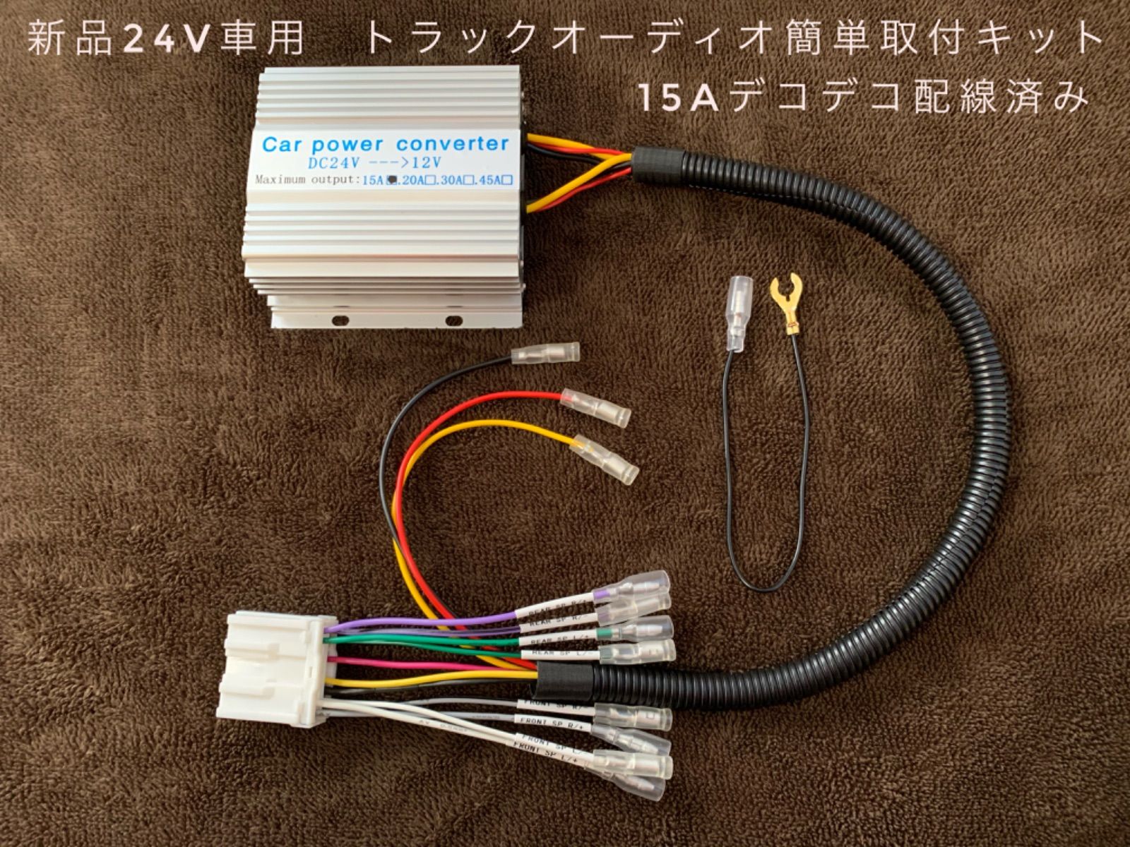 新品24V車用 トラックオーディオ簡単取付キット１５Aデコデコ取付済 