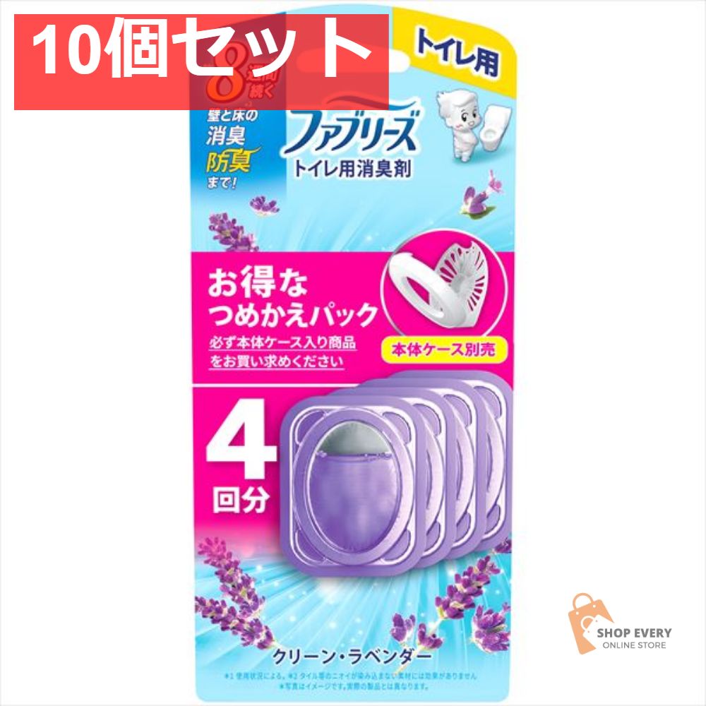 ファブリーズ トイレ用消臭剤 クリーン ラベンダーつめかえ4個パック 10個セット