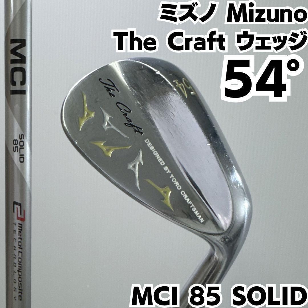 ミズノ Mizuno The Craft ウェッジ 54度 MCI85 ソリッド