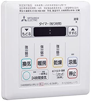 三菱電機 MITSUBISHI バス乾 別売 コントロールスイッチ P-123SWL2