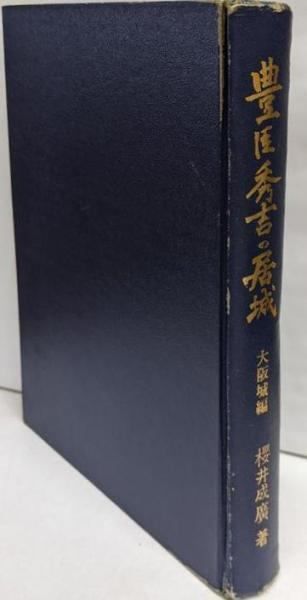【中古】豊臣秀吉の居城〈大阪城編〉／桜井成広 著／日本城郭資料館出版会