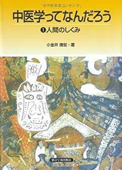  中医学ってなんだろう 1 人間のしくみ