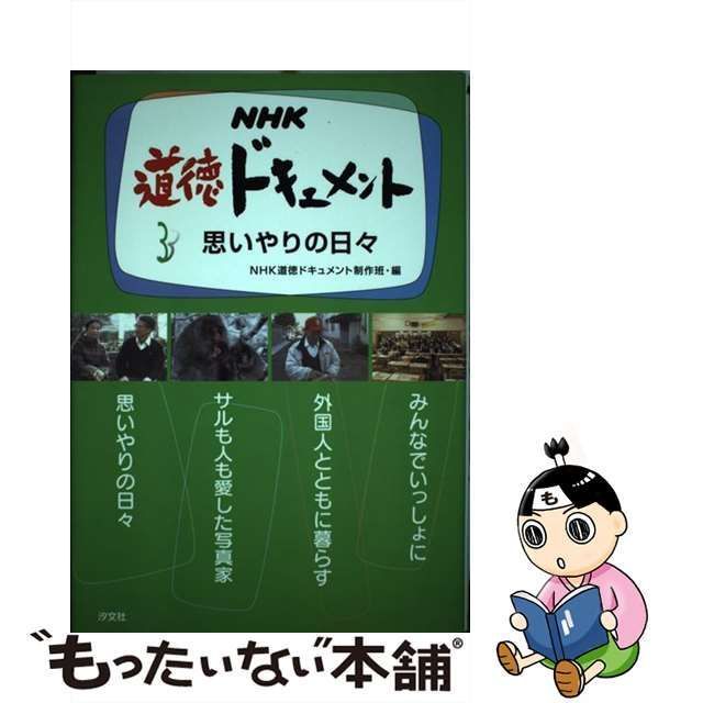 売上実績NO.1 道徳ドキュメント 第2期 1巻～3巻 キッズ/ファミリー