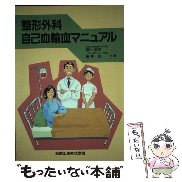 【中古】 整形外科自己血輸血マニュアル / 富士武史 桜井隆 / 金原出版