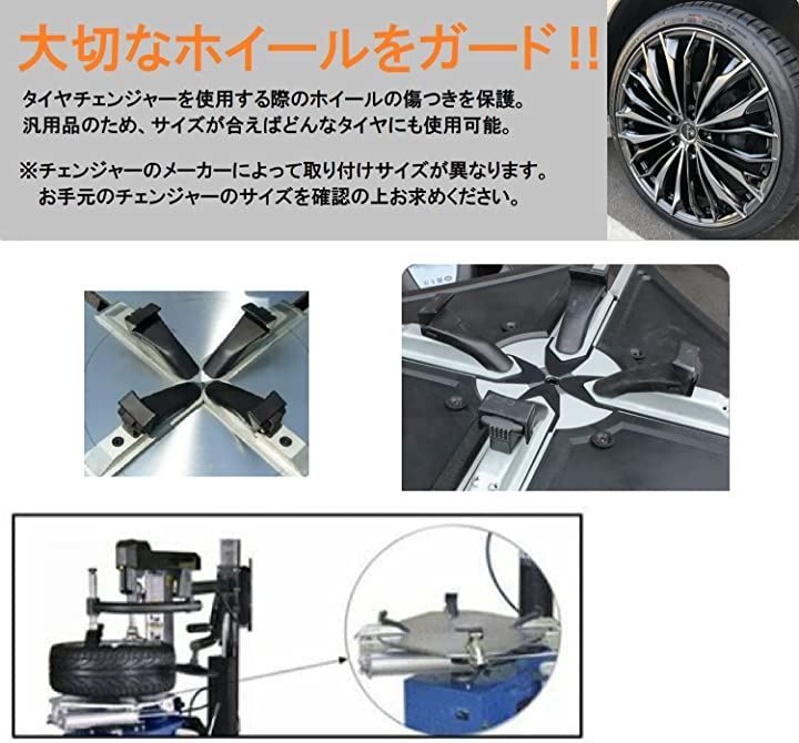 Surely Achieve 汎用 タイヤチェンジャー 4個セット プロテクター ターンテーブル タイヤ交換 工具 車 車輪 工具セット 自動車 バイク 修理
