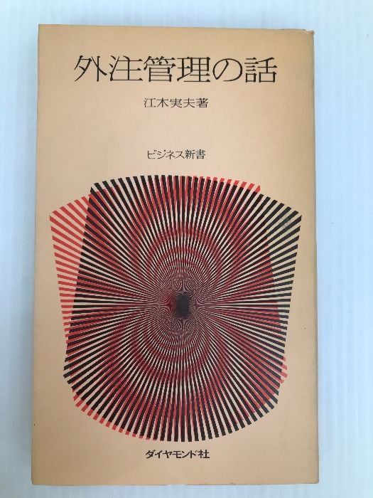 外注管理の話 (1974年) (ビジネス新書) ダイヤモンド社 江木 実夫 