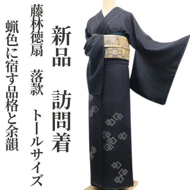 ❁tomihisa❁ 藤林徳扇 落款 着物 正絹 仕付け糸付 トールサイズ”蝋色に宿す品格と余韻”訪問着 6970