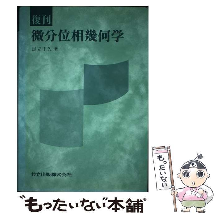 【中古】 微分位相幾何学 復刊 / 足立正久 / 共立出版