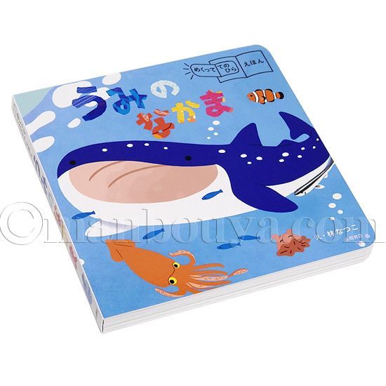 しかけ絵本 水族館 海の生き物 めくっててのひらえほん うみのなかま