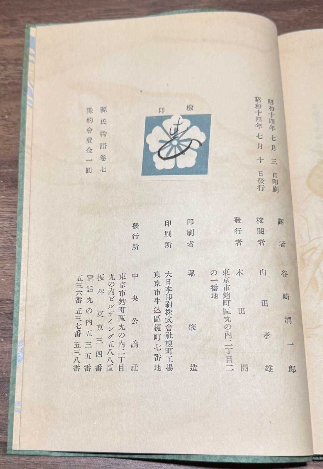 源氏物語 巻七、巻八 谷崎潤一郎 中央公論社発行 - メルカリ